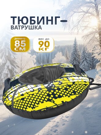 Санки-ватрушка Nika, Kids, 85 см, 90 кг, с буксировочным тросом, с ручками, усиленная камера, усиленные швы, лимонные, ТБ2К-85/32