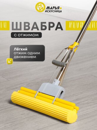 Швабра МОП губка, ПВА, 125х33 см, желтая, с двойным отжимом, телескопическая ручка, Марья Искусница, KD-14-P03