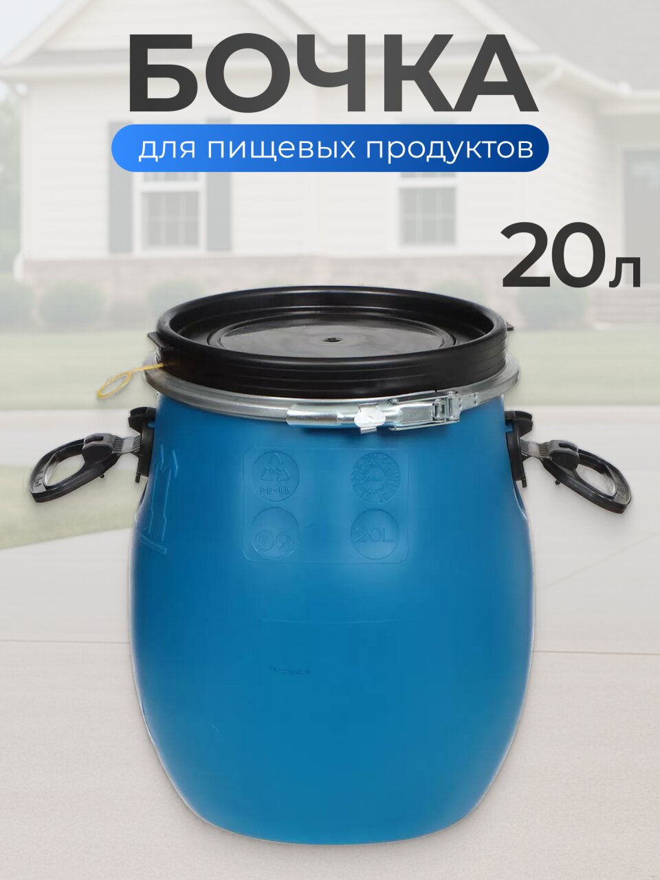 Бочка пластик, пищевая, 20 л, круглая, съемная крышка с металлическим хомутом, цветная, ЗТИ