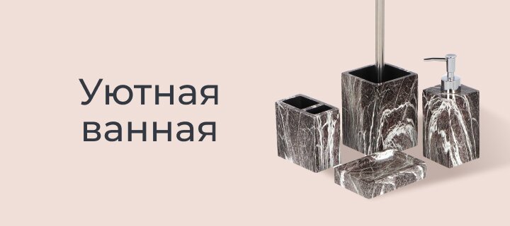 Уютная ванная -15%