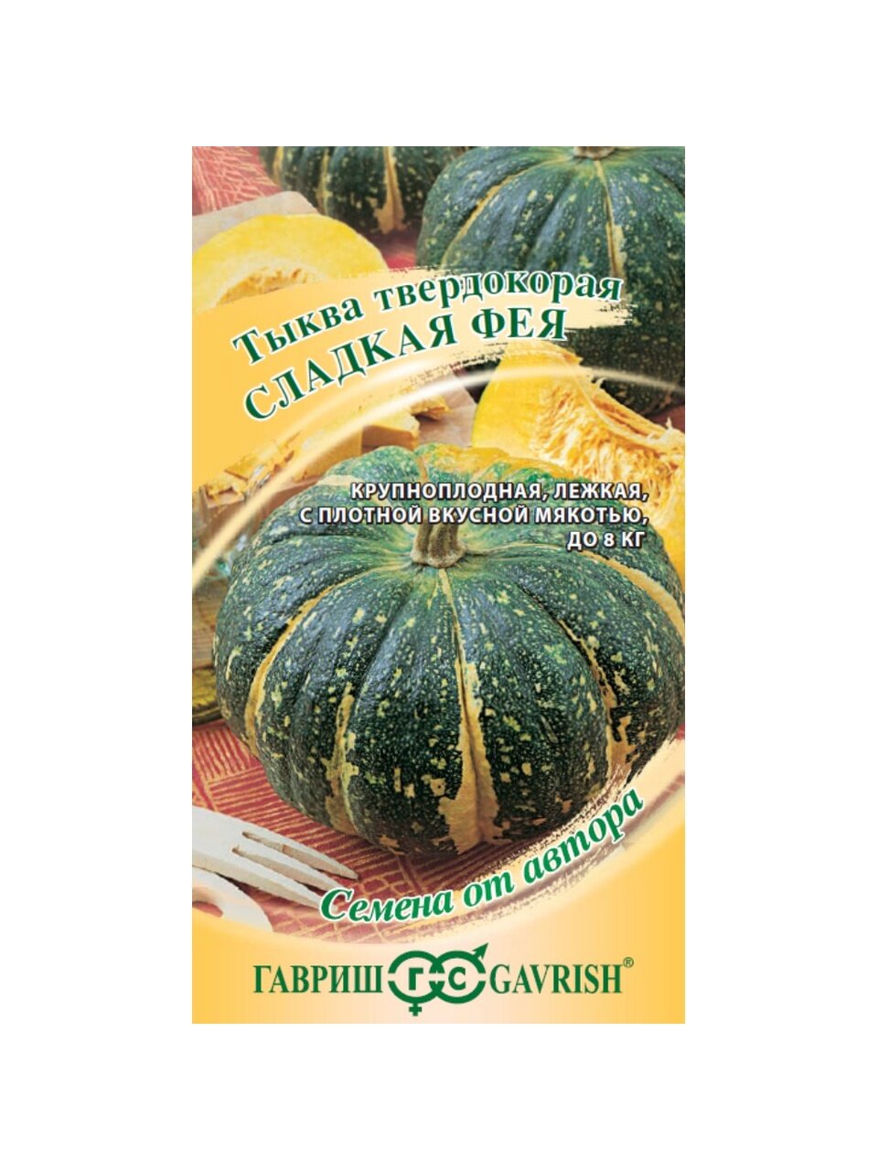 Семена Тыква, Сладкая Фея, 2 г, Семена от автора, цветная упаковка, Гавриш