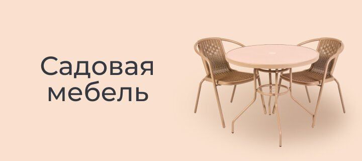 Садовая мебель -12%