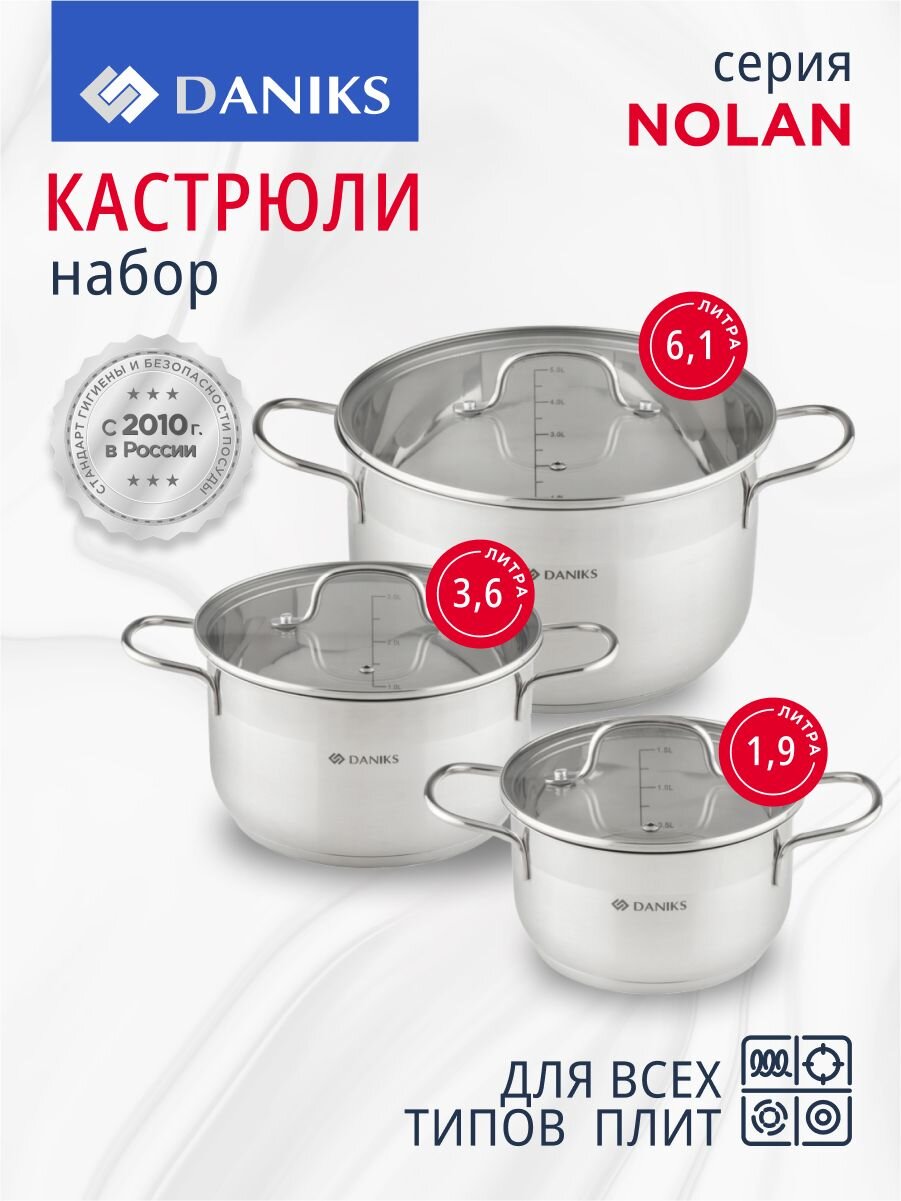 Набор посуды нержавеющая сталь, 6 предметов, кастрюли 1.9, 3.6, 6.1 л, индукция, Daniks, Нолан, GS-01363-6PC