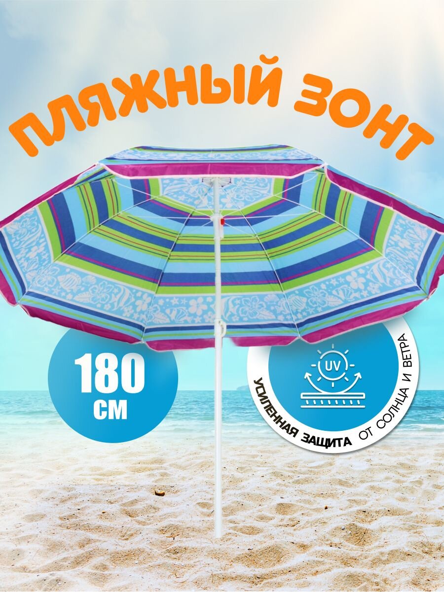 Зонт пляжный 180 см, с наклоном, 8 спиц, металл, Рыбки, LG04/2