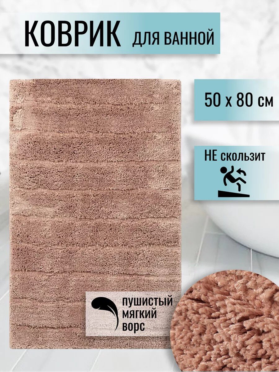 Коврик для ванной, 0.5х0.8 м, полиэстер, кофе с молоком, Травка, Y252