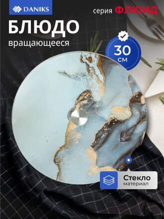 Блюдо стекло, для сервировки, круглое, 30 см, вращающееся, Флюид, Daniks