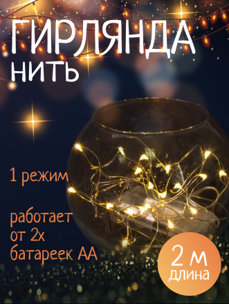 Гирлянда 20 ламп, 2 м, 1 режим, теплый белый свет, серебристая, в помещении, на батарейках, LED, SYDB-041906-2W