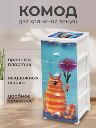 Комод детский 4 ящика, Кот, 38х47х98 см, белый, Росспласт, РП-451