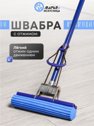 Швабра МОП губка, ПВА, 120х27 см, синяя, с отжимом, синяя, Марья Искусница, KD-8019B-blue