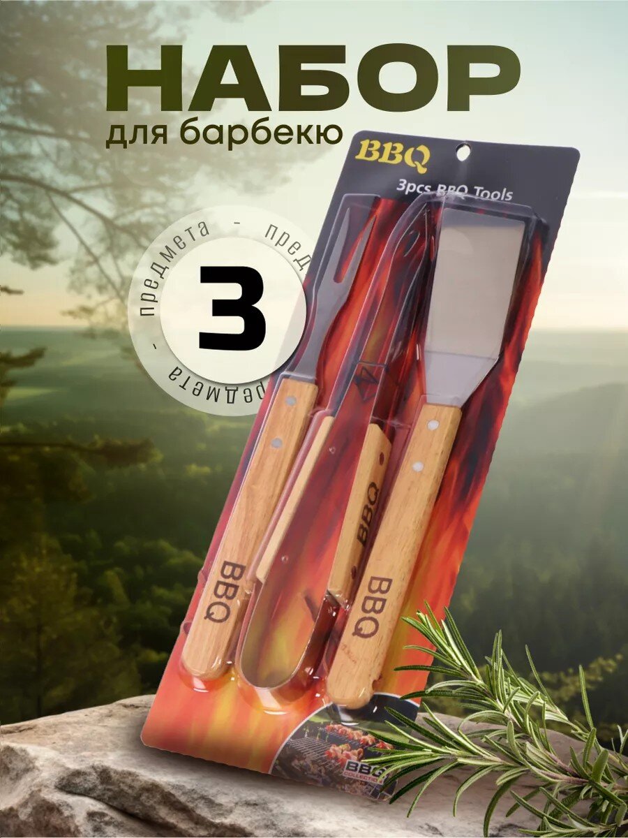 Набор для барбекю костровой, нержавеющая сталь, дерево, 3 предмета, рукоятка дерево, лопатка, щипцы, вилка для гриля, C030003
