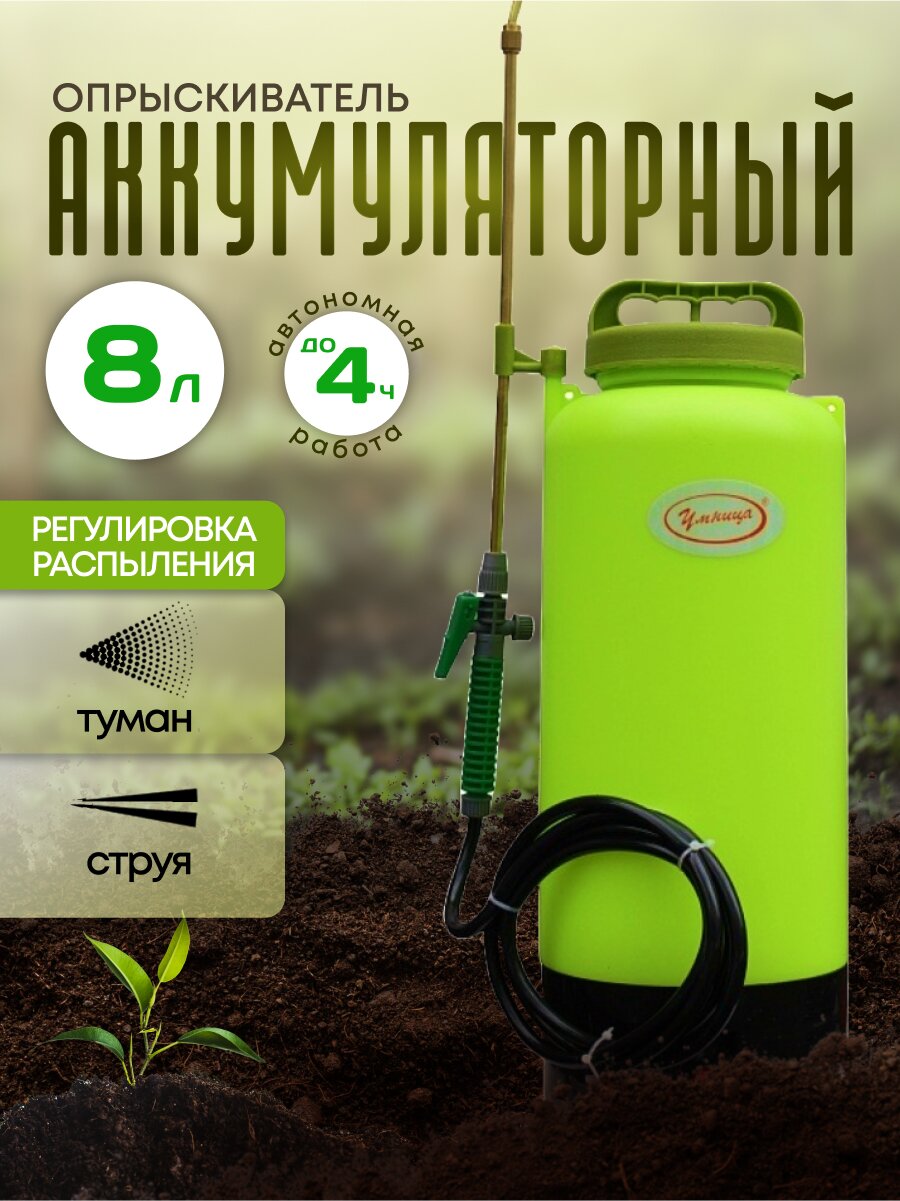 Опрыскиватель аккумуляторный, Умница, 8 л, свинцово-кислотный, 1.3 А.ч, 12 В, пластик, ЭО-8