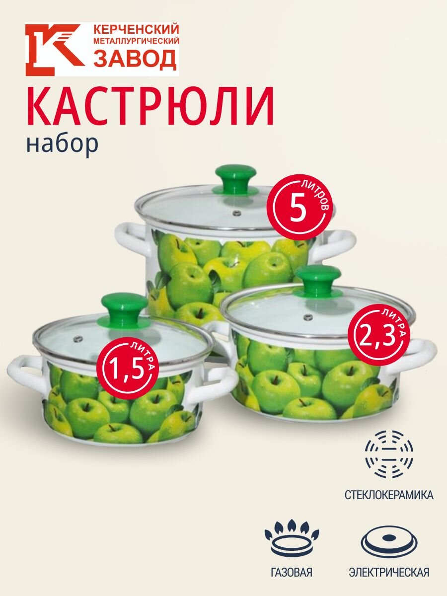 Набор посуды эмалированная сталь, 6 предметов, МП, кастрюли 1.5,2.3,5 л, Керченский металлургический завод, Поздние яблоки 5-1-Экстра, белый