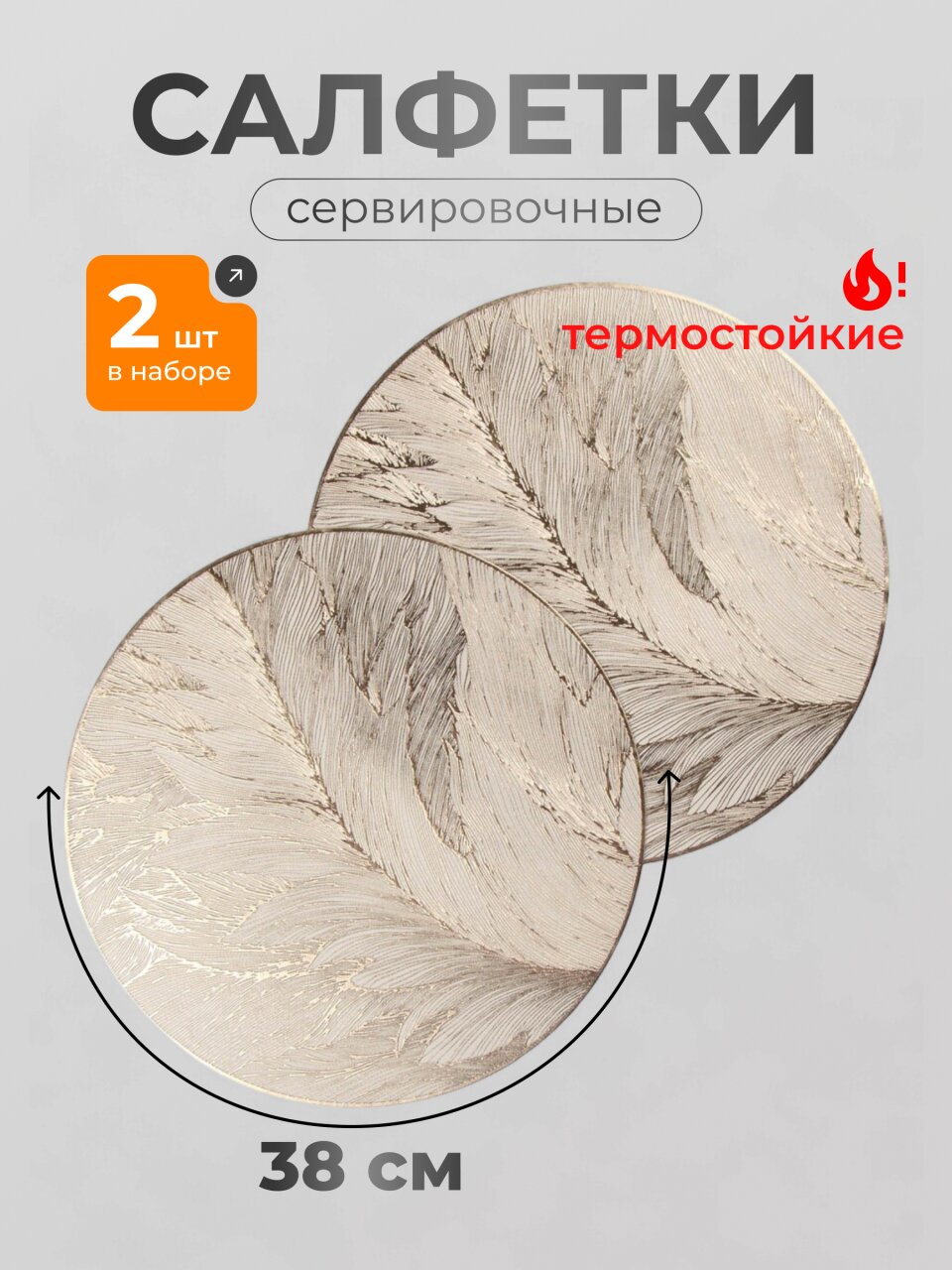 Салфетка сервировочная полимер, 38 см, круглая, 2 шт, Y4-9578