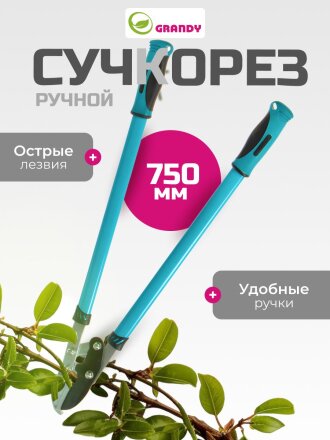 Сучкорез 750 мм, с наковальней, двухрычажный механизм, Grandy, рукоятка двухкомпонентная