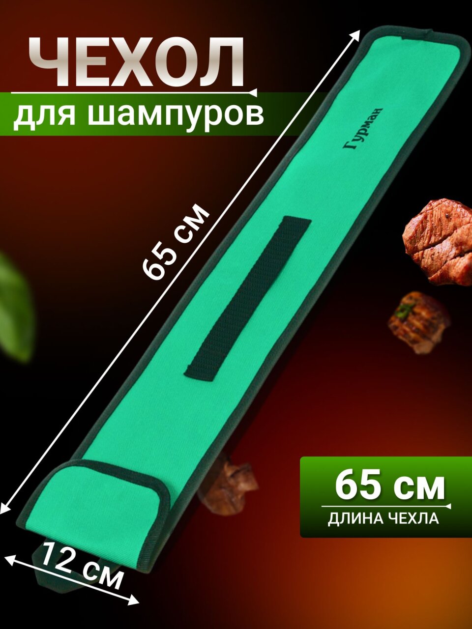 Чехол для шампуров Гурман, 989, 65х12х0.2 см, нейлон, 23004B