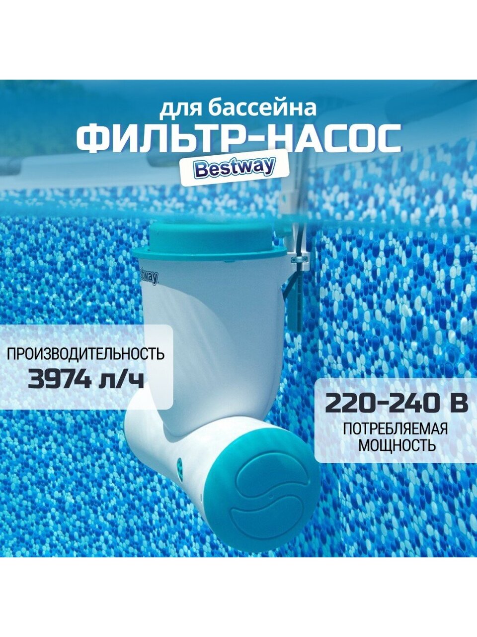 Фильтр-насос для бассейна 3974 л/ч, подходит картридж 58094, подвесной со скиммером, Bestway, 58469BW