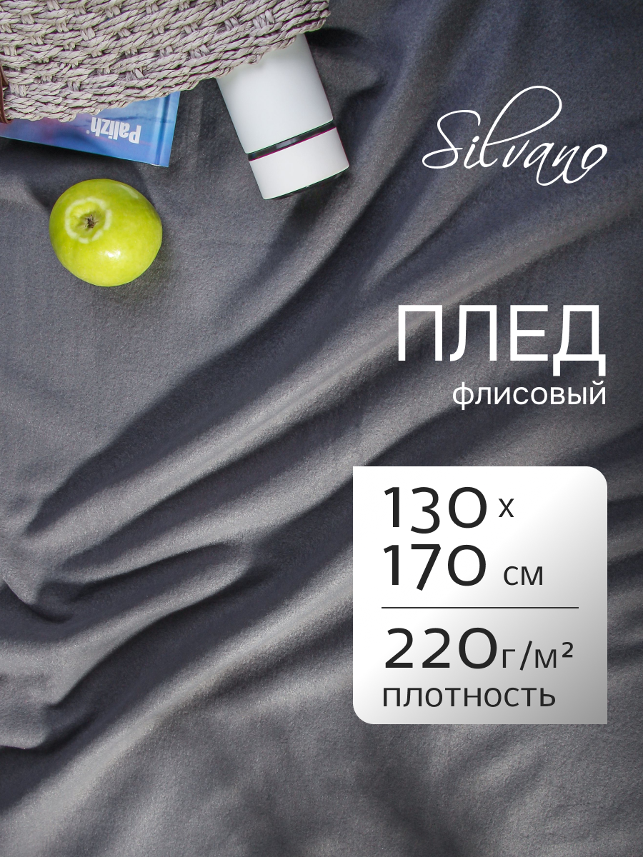 Плед 1.5-спальный, 130х170 см, флис, 100% полиэстер, Silvano, темный графит, однотонный, AI-0104007