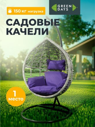 Качели садовые Кокон, 1-мест, 65х105х198 см, 150 кг, Green Days, темно-серые, ротанг, подушка фиолетовая, TZF-H056-18-3712