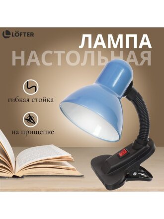 Светильник настольный на прищепке, E27, 60 Вт, черный, абажур синий, Lofter, 108B-blu/270783