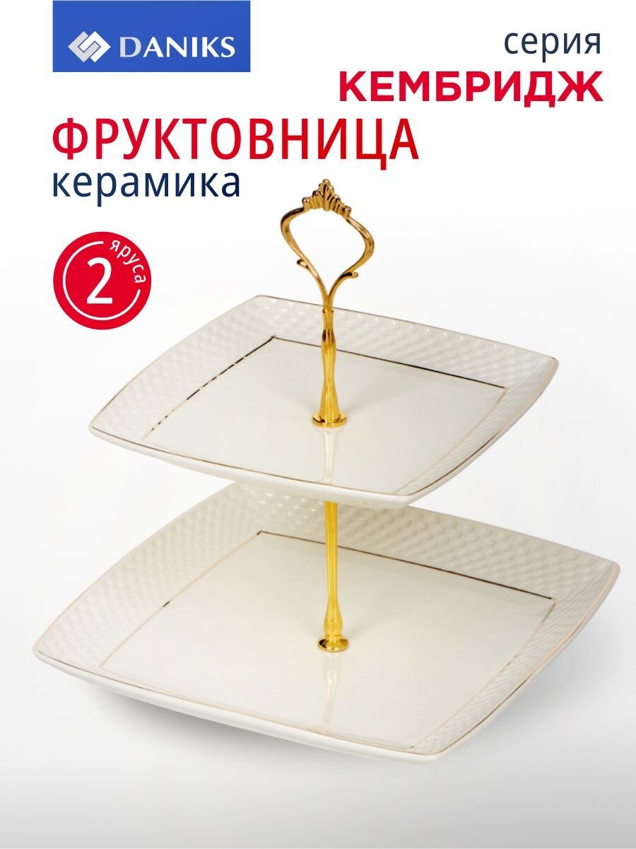 Ваза для фруктов, 2 яруса, керамика, 18х23 см, Daniks, Кембридж, Y4-3247