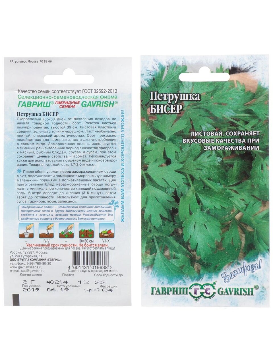 Семена Петрушка листовая, Бисер, 2 г, Заморозь!, цветная упаковка, Гавриш