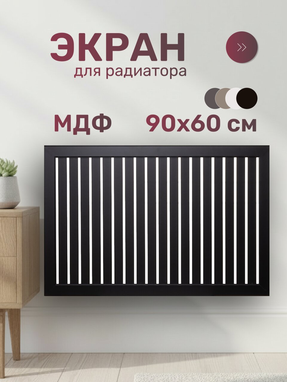 Экран для радиатора, МДФ, 900х600 мм, черный, реечный, Стильный Дом