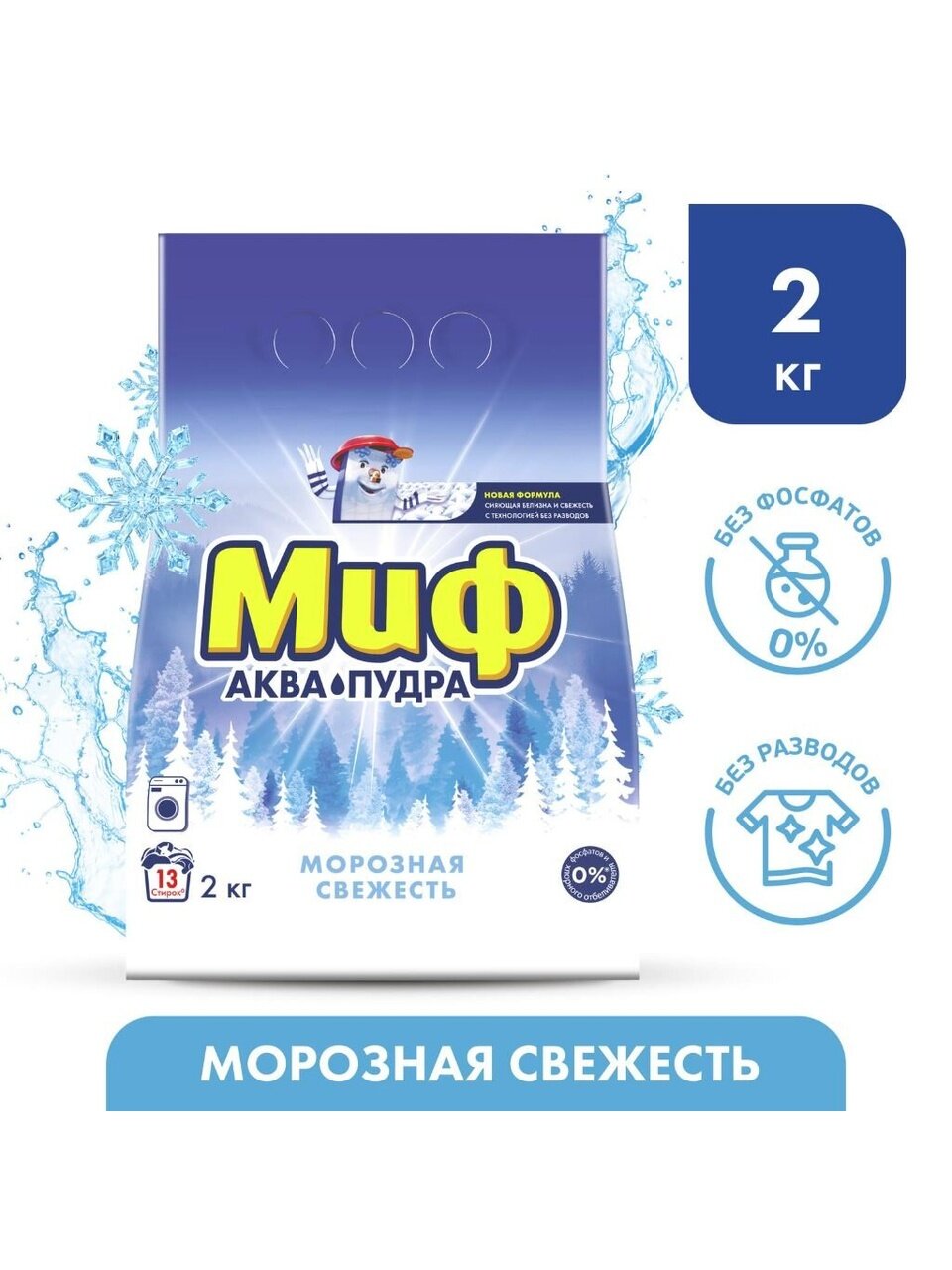 Стиральный порошок Миф, 2 кг, автомат, для белого белья, Морозная свежесть