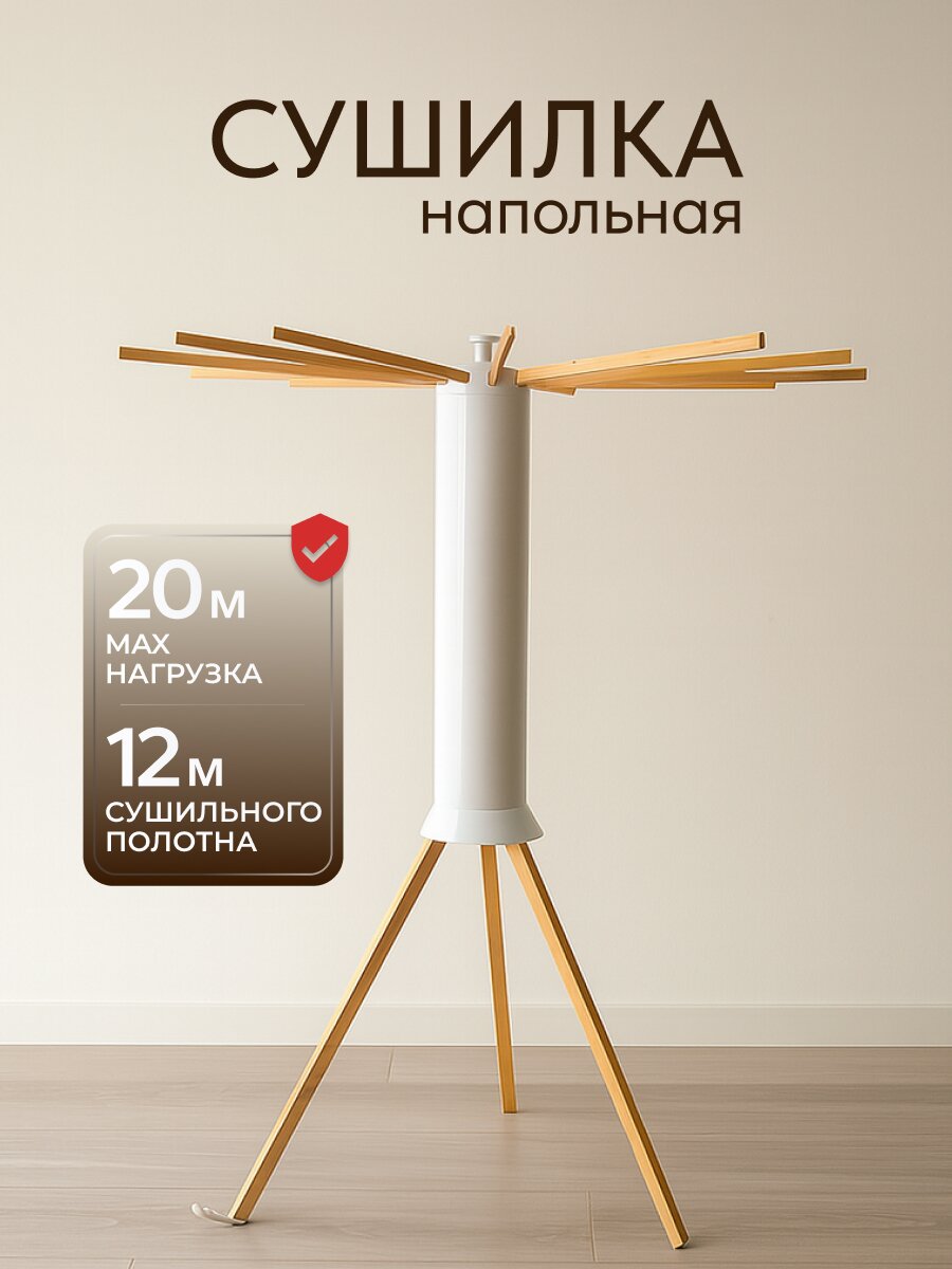 Сушилка для белья напольная, 121х112х112 см, складная, 12 прутьев, 20 кг, A340109