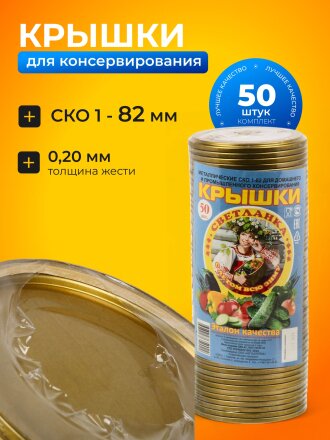 Крышка металл, 50 шт, желтый лак, Светланка