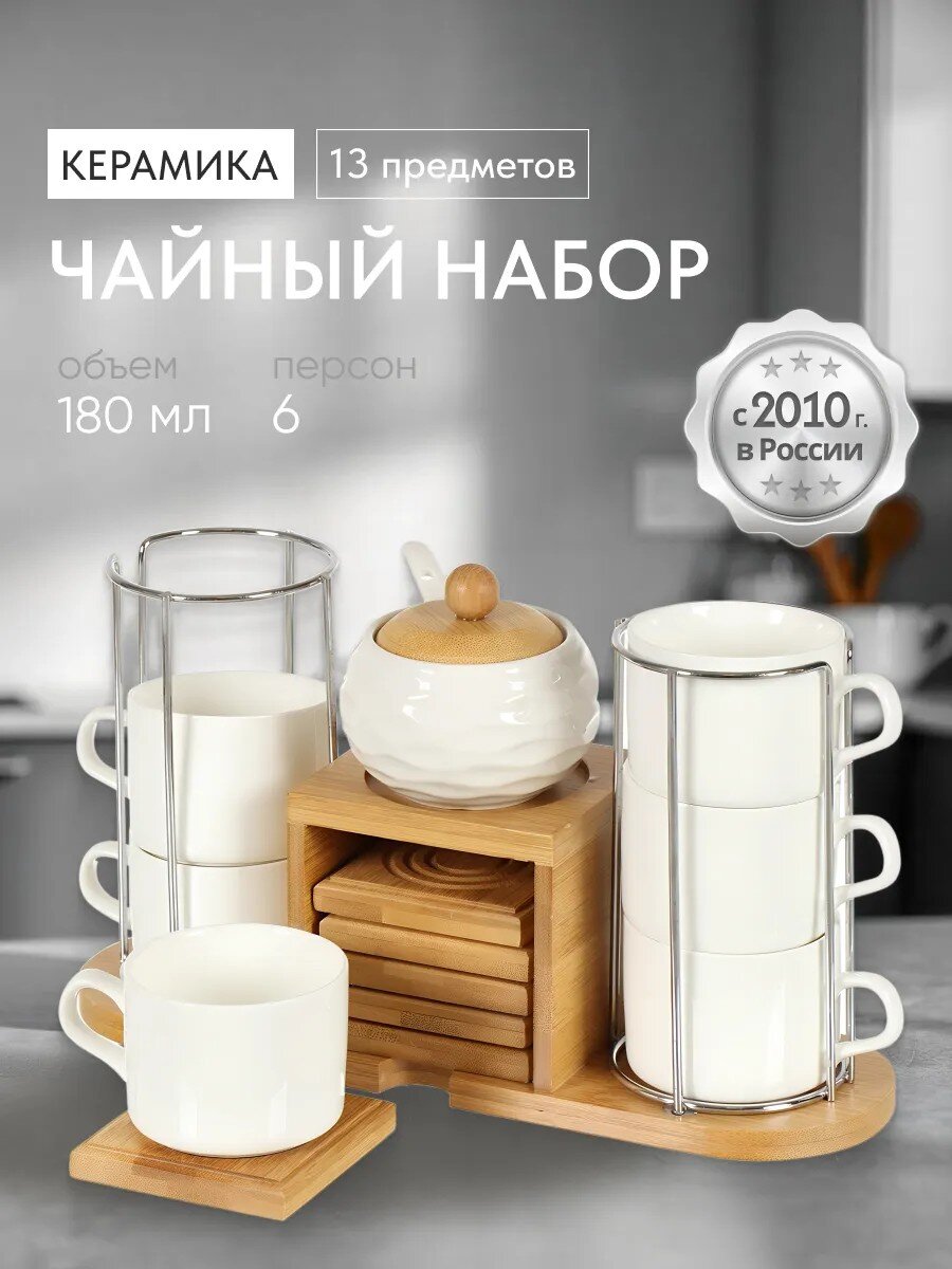 Набор чайный керамика, 13 предметов, на 6 персон, 180 мл, металлическая подставка, Y4-4593, подарочная упаковка