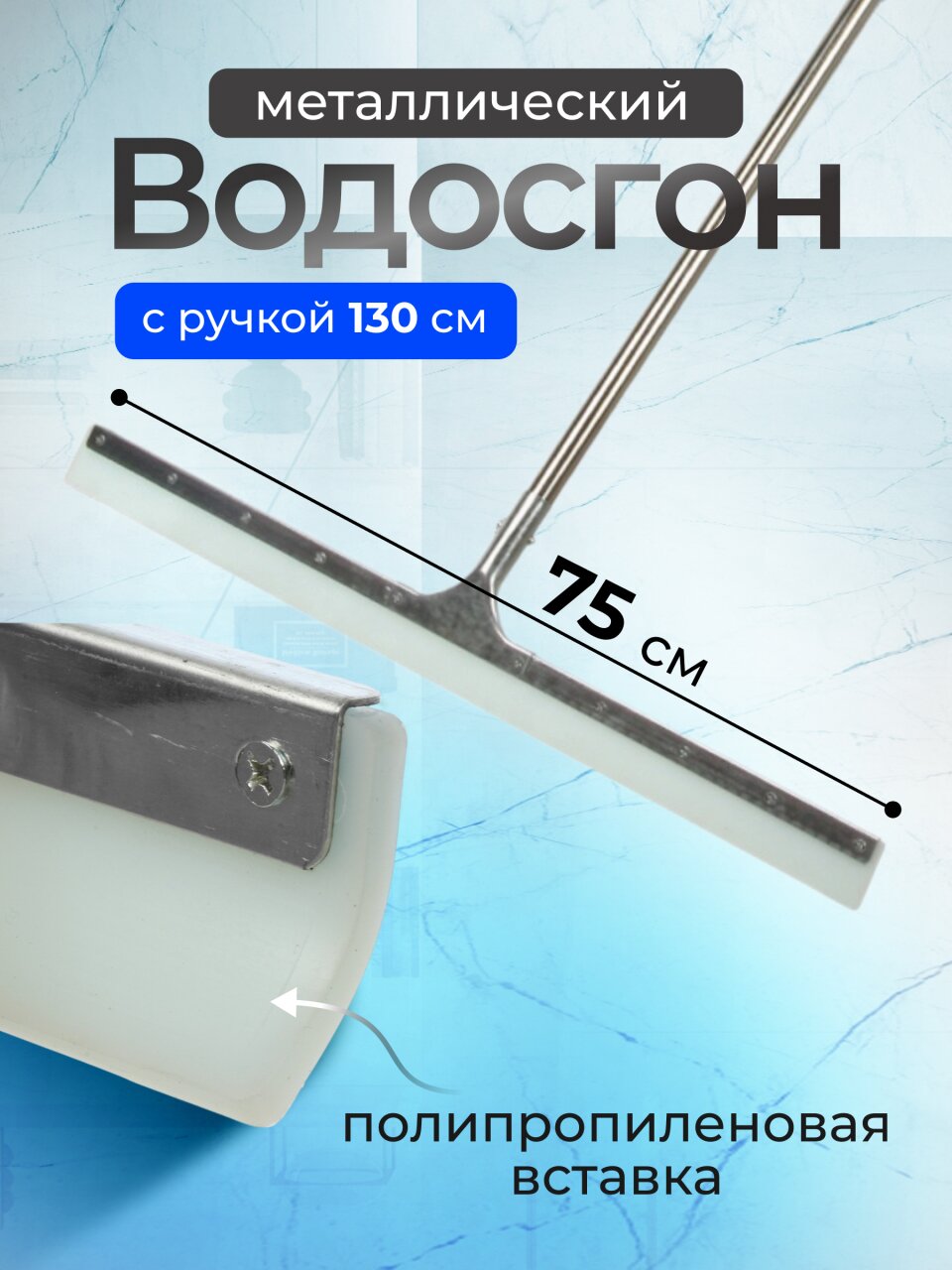 Водосгон 75х130 см, нержавеющая сталь, A260079