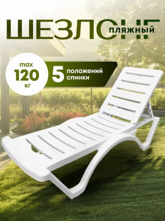 Шезлонг пляжный лежак пластик, 187х65х30 см, 120 кг, 5 положений спинки, белый, Adriano, Classic, Р6001БЕЛ