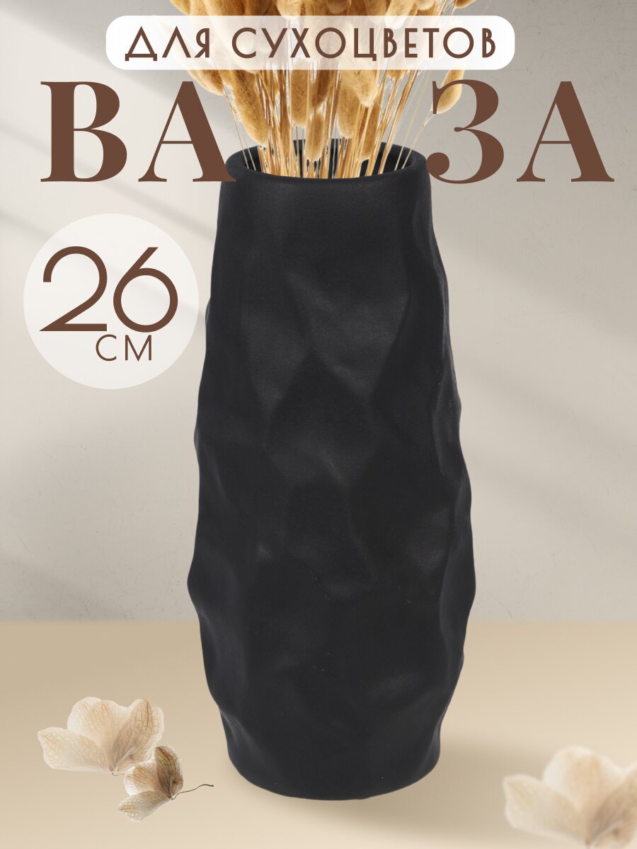 Ваза для сухоцветов керамика, настольная, 26х12 см, Вайб, Y4-6530, черная