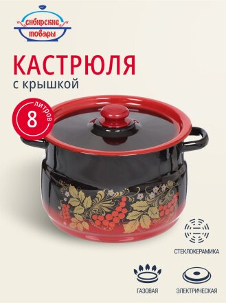 Кастрюля эмалированная сталь, 8 л, крышка сталь, сферический, Сибирские товары, С1920.38, красно-черная