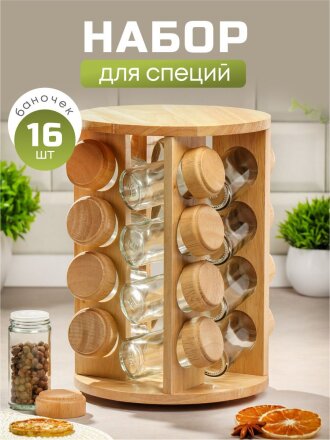 Набор для специй стекло, дерево, 16 шт, на подставке, бежевый, Y3-1138
