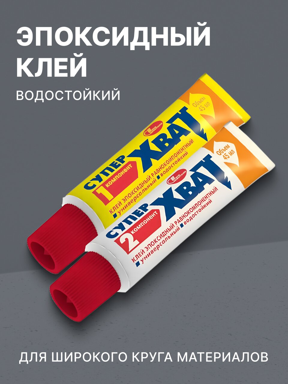 Клей НовБытХим, эпоксидный, равнокомпонентный, 45 мл, Супер-Хват