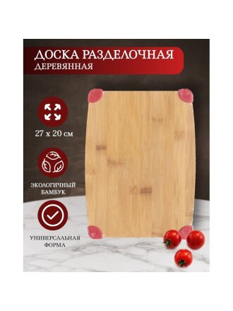 Доска разделочная бамбук, 27х20х1 см, прямоугольная, H-1791S-A