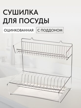 Сушилка для посуды, металл, 2 яруса, с поддоном, 29х41х39.5 см, оцинкованная, Юнитрейд, тнп-1.1