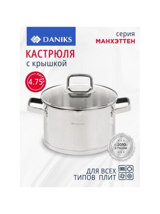 Кастрюля нержавеющая сталь, 4.75 л, крышка стекло, Daniks, Манхэттен, M-461-22, индукция