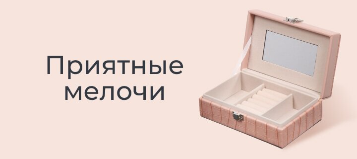Приятные мелочи -20%