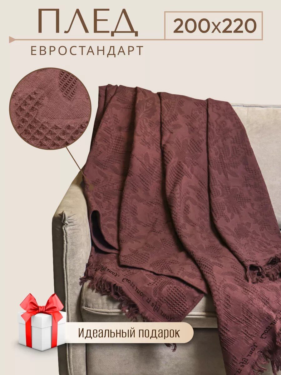 Плед евро, 200х220 см, 100% хлопок, Barkas, Green Days, коричневый, AI-2209005