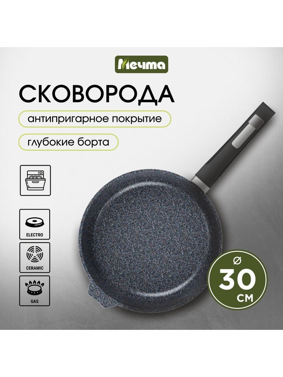 Сковорода литой алюминий, 30 см, антипригарное покрытие, Мечта, Гранит star, 30803