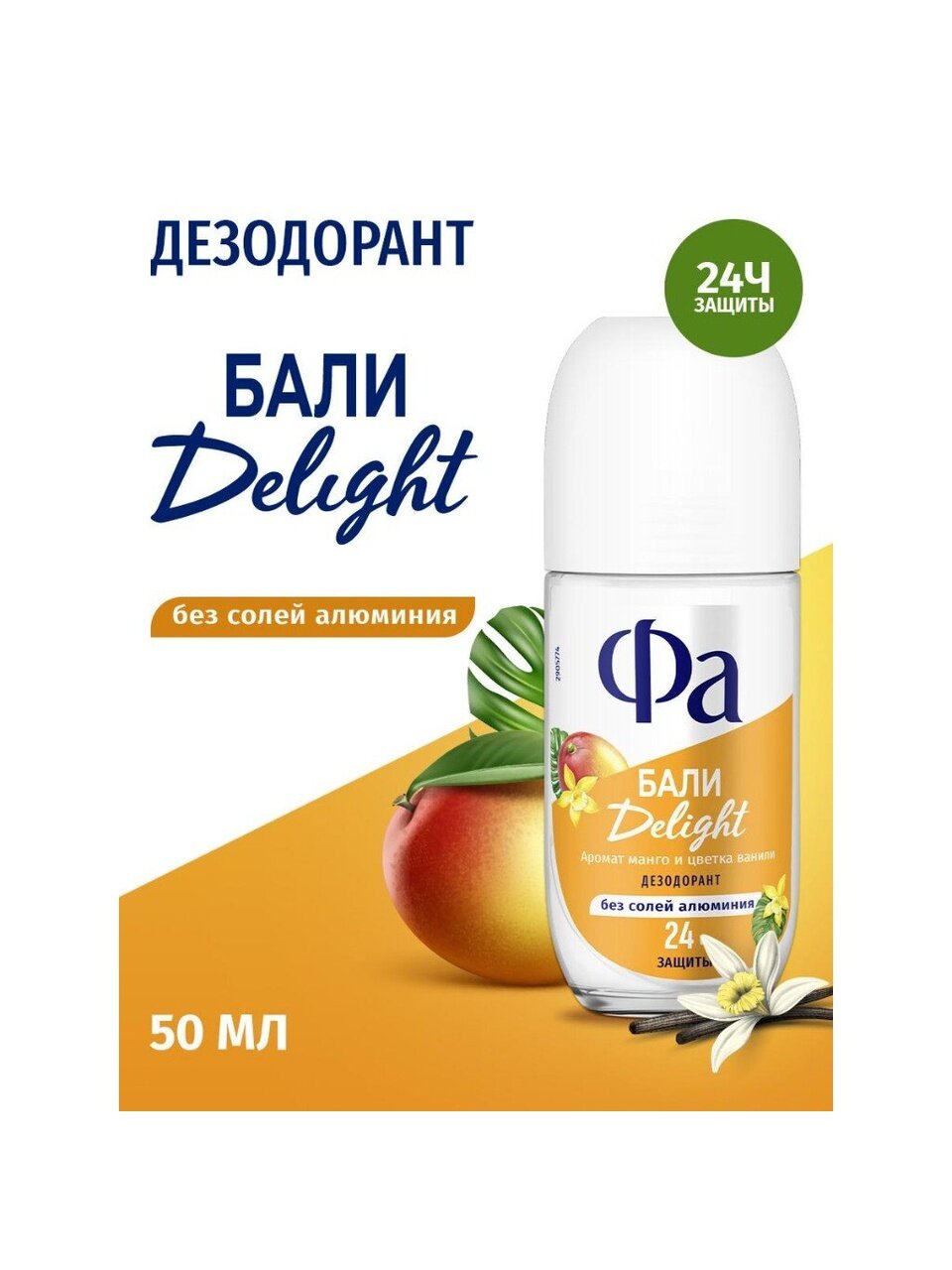 Дезодорант Фа, Ритмы Острова Бали Поцелуй, для женщин, ролик, 50 мл