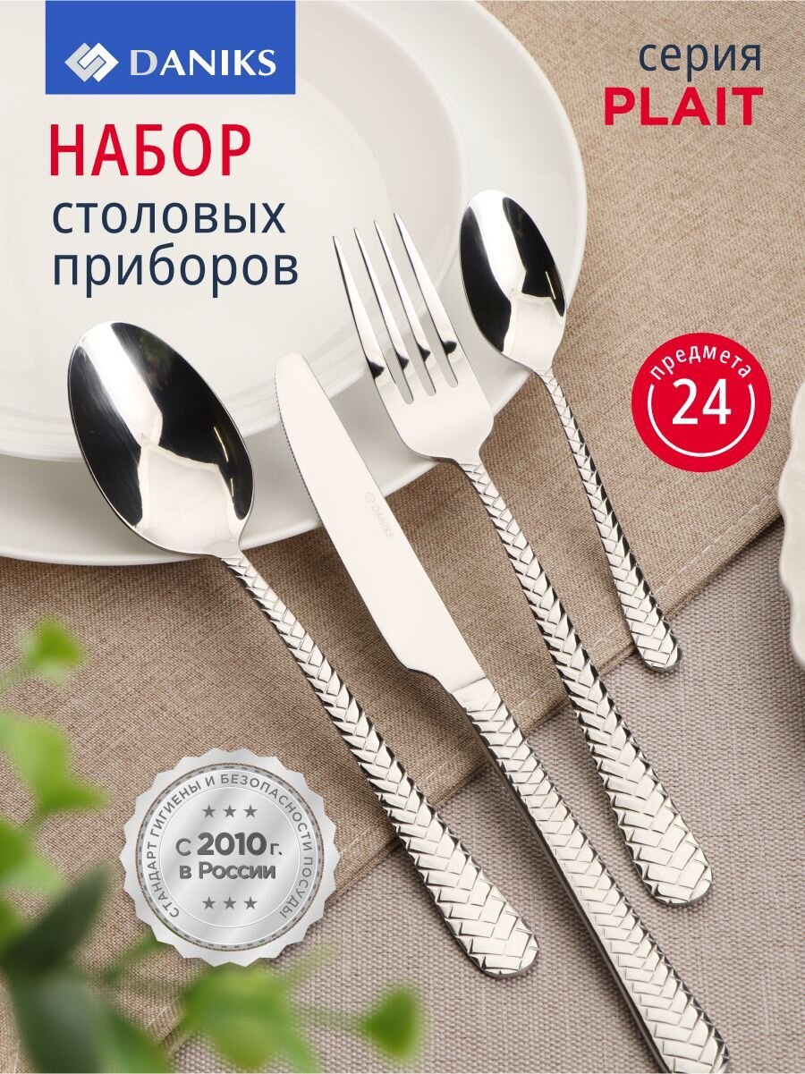 Набор столовых приборов нержавеющая сталь, 24 предмета, столовый, подарочная упаковка, Daniks, Plait