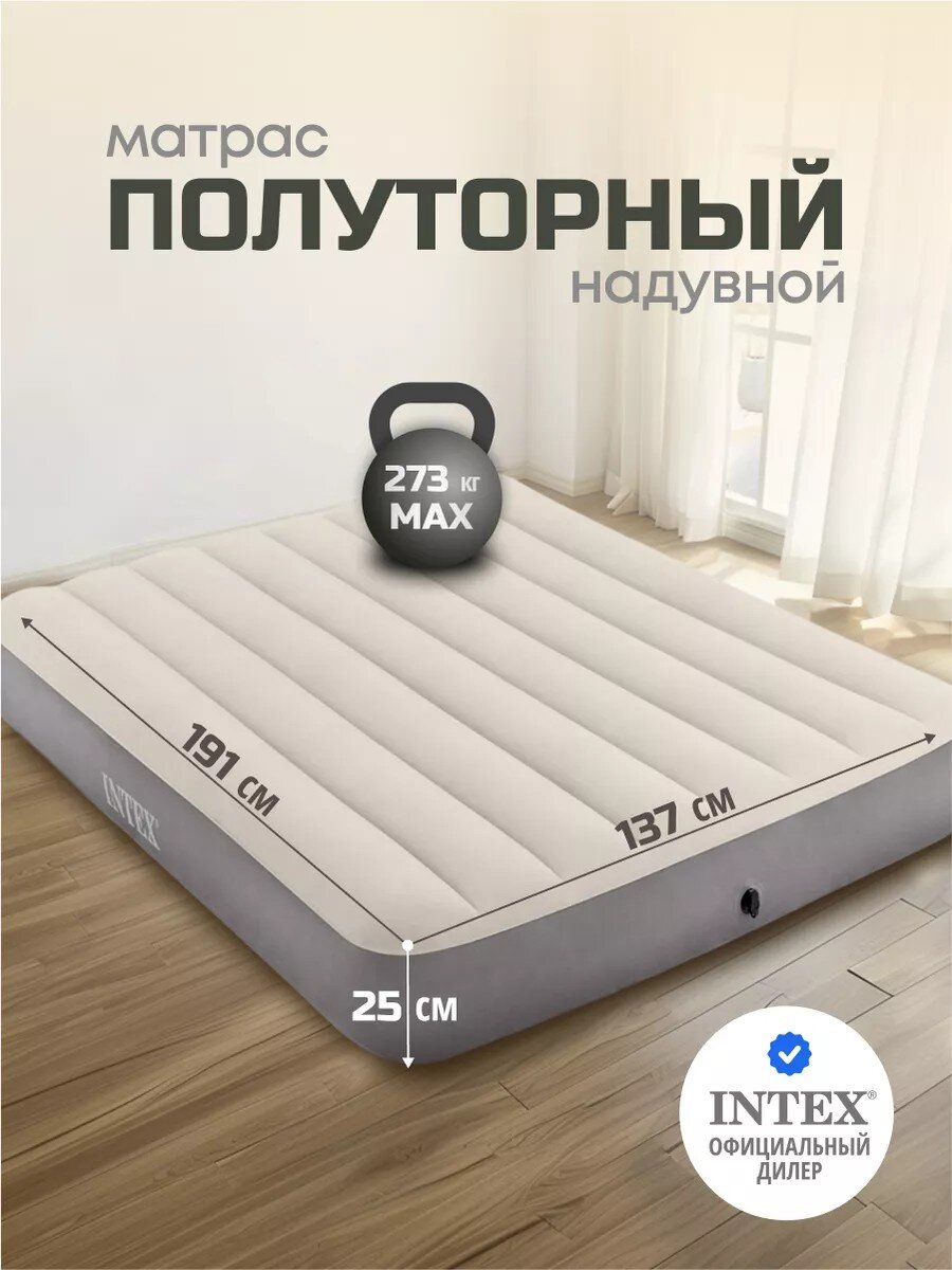 Матрас надувной Intex, 191х137х25 см, 64102, без насоса, флокированный, особопрочный, перегородка из полиэфирных волокон, 273 кг