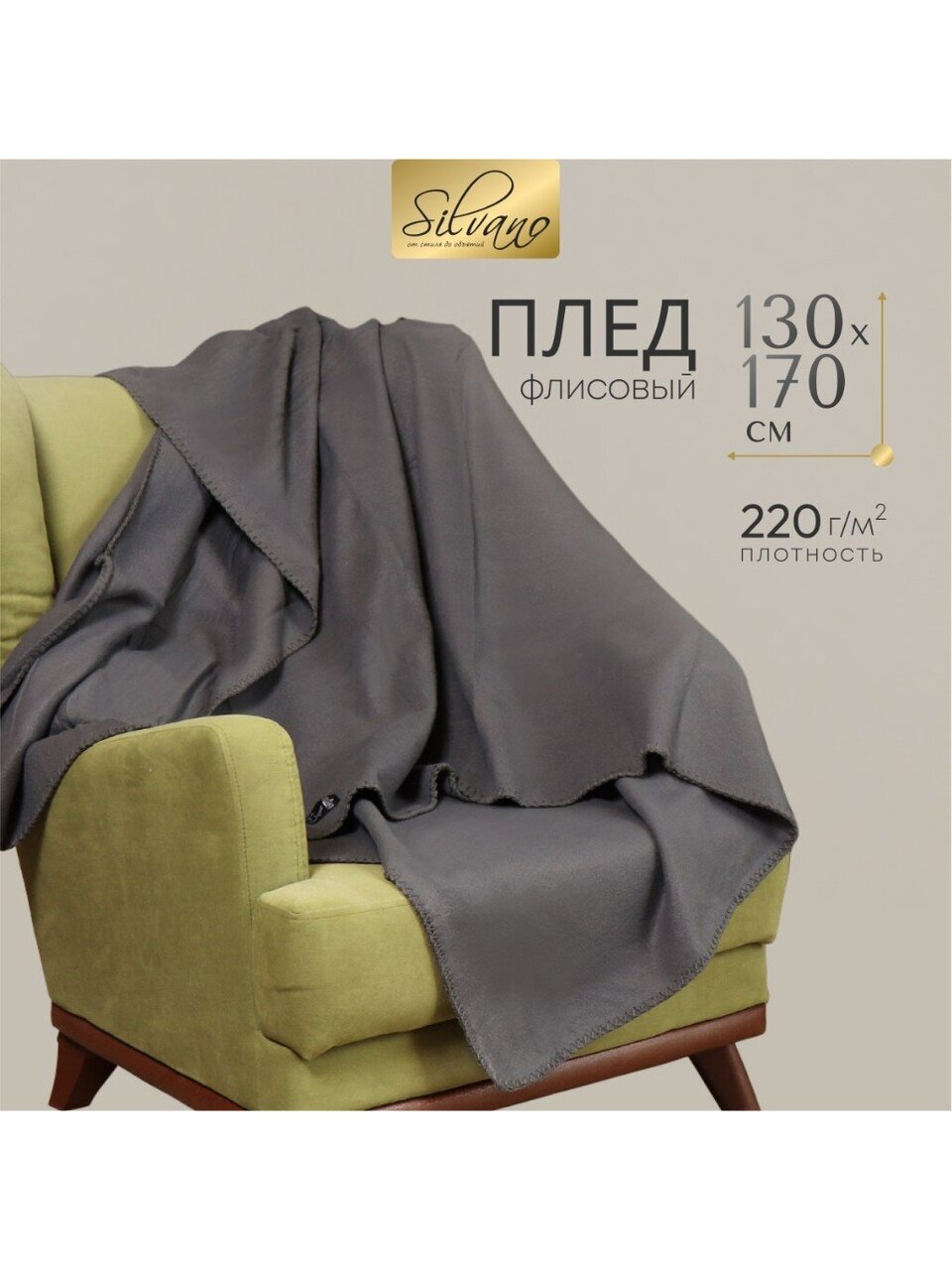 Плед 1.5-спальный, 130х170 см, флис, 100% полиэстер, Silvano, темный графит, однотонный, AI-0104007