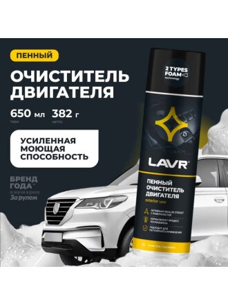 Пенный очиститель для двигателя, аэрозольный, 650 мл, Lavr, Ln1530