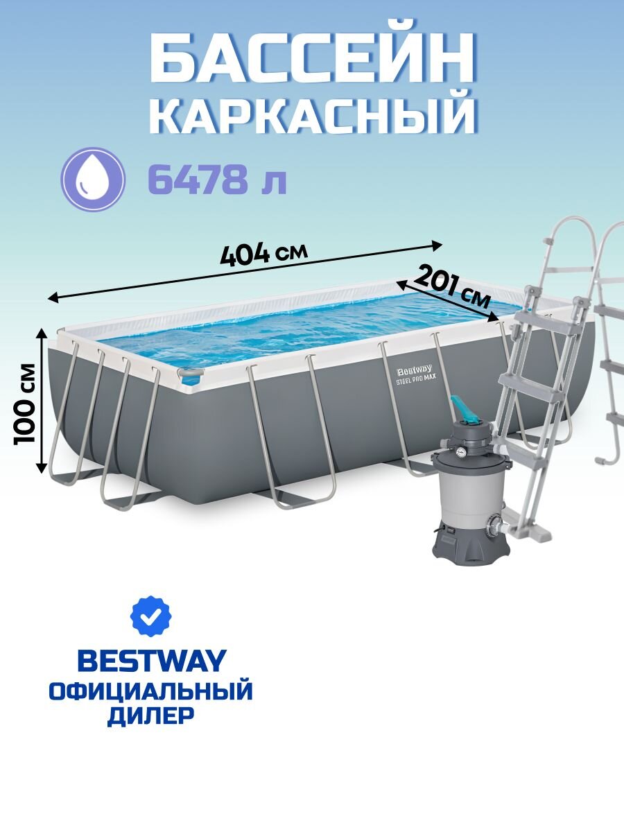 Бассейн каркасный Bestway, 404х201х100 см, Power Steel, 56442, фильтр-насос, лестница, 6478 л, ремкомплект