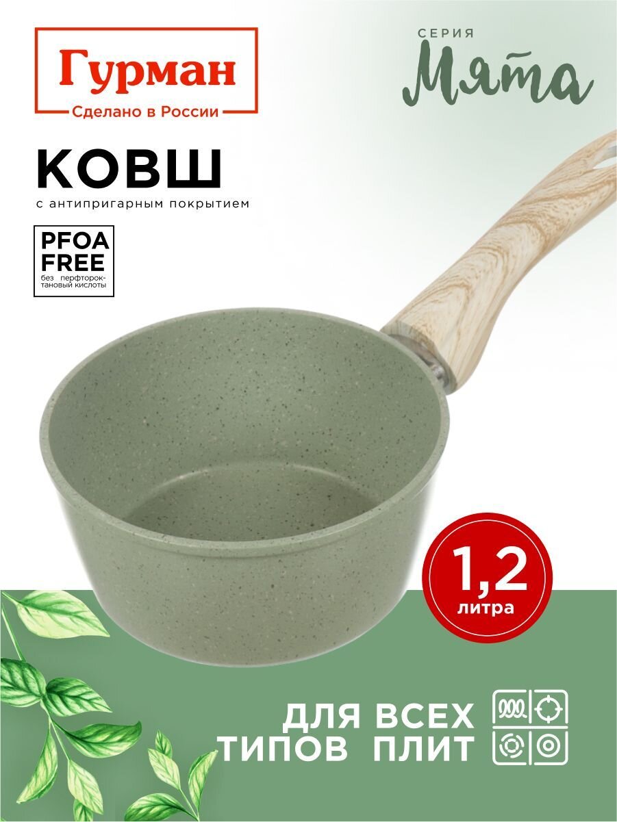 Ковш алюминий, антипригарное покрытие, 1.2 л, пластиковая ручка, индукция, Гурман, Мята, ГМкш161МЛ