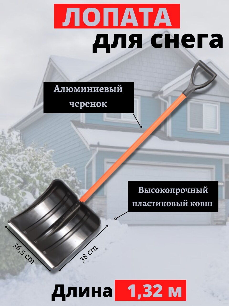 Лопата для снега пластик, с алюминиевой планкой, 365х380х1320 мм, черенок металлический, тулейка 32 мм, Цикл, Витязь Standart, 6934-00